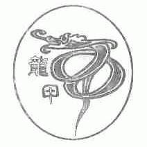 龙甲