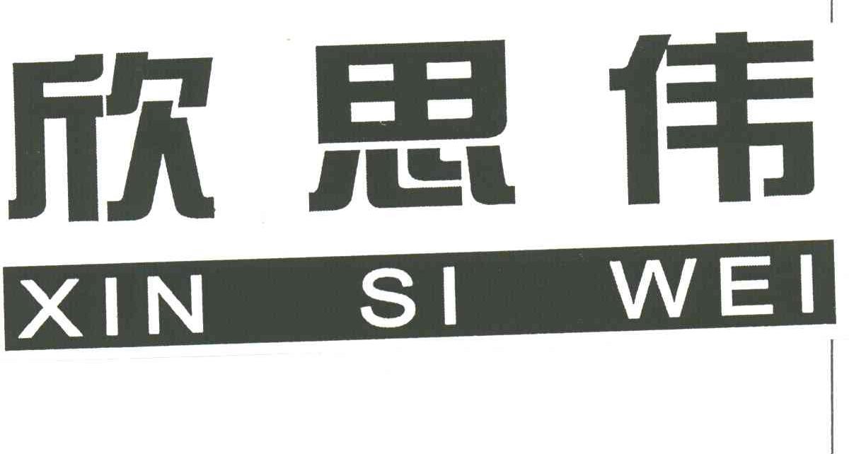 欣思伟