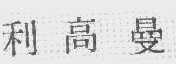 利高曼