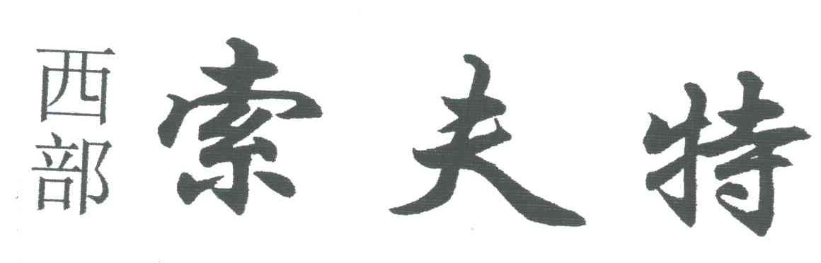 西部索夫特
