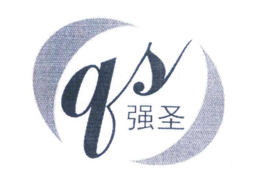 强圣 QS