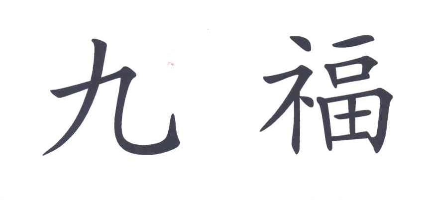 九福