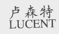 卢森特   LUCENT