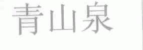 青山泉