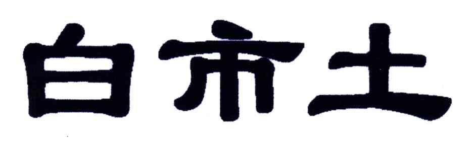 白市土