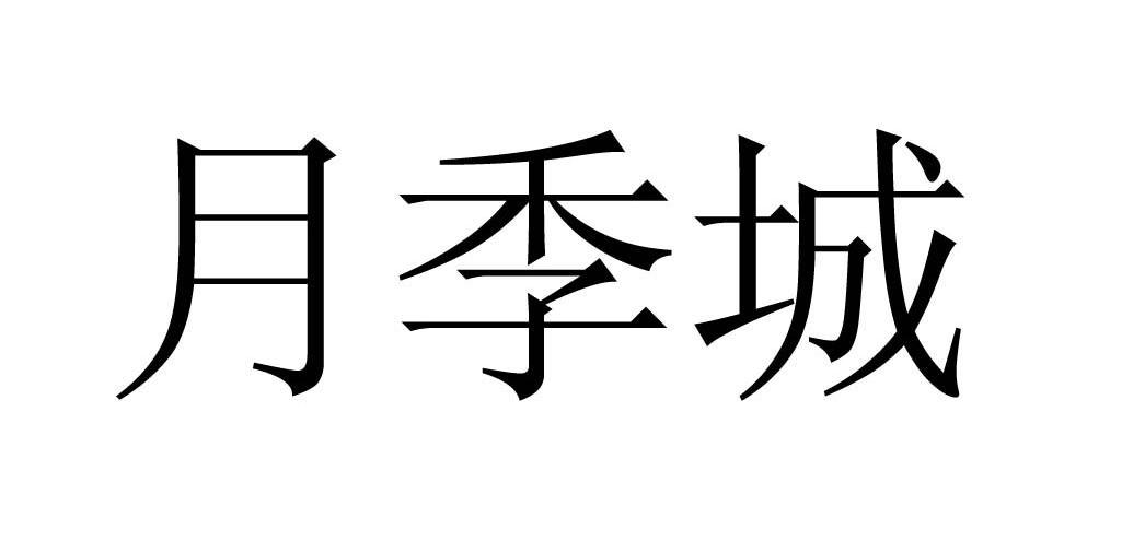 月季城