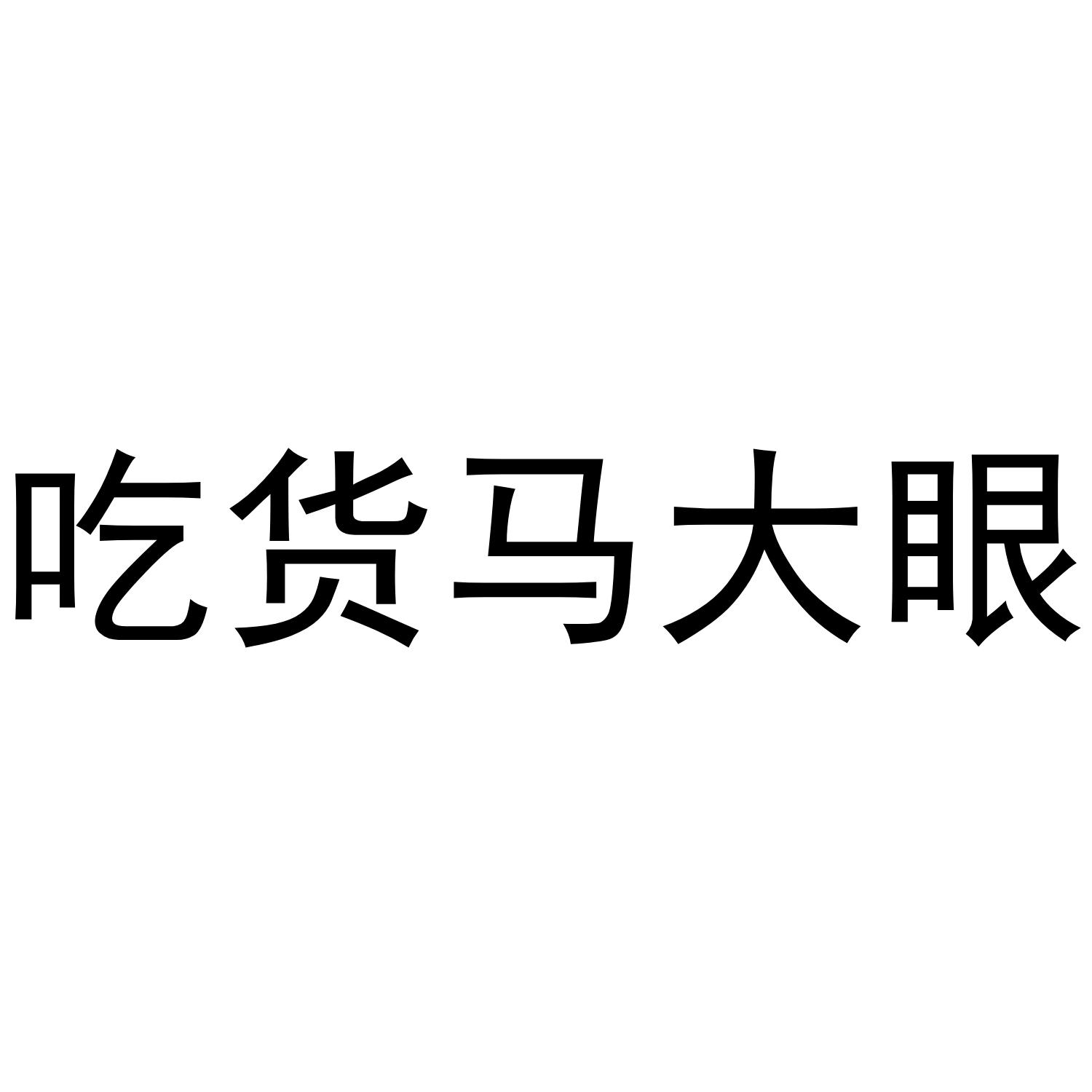 吃货马大眼