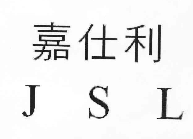 嘉仕利 JSL