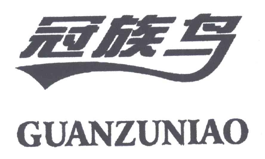 冠族鸟