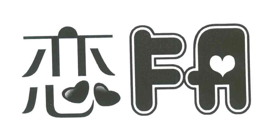 恋;FA