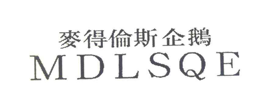 麦得伦斯企鹅 MDLSQE