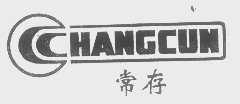 常存