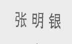 张明银