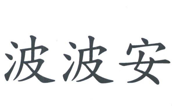 波波安