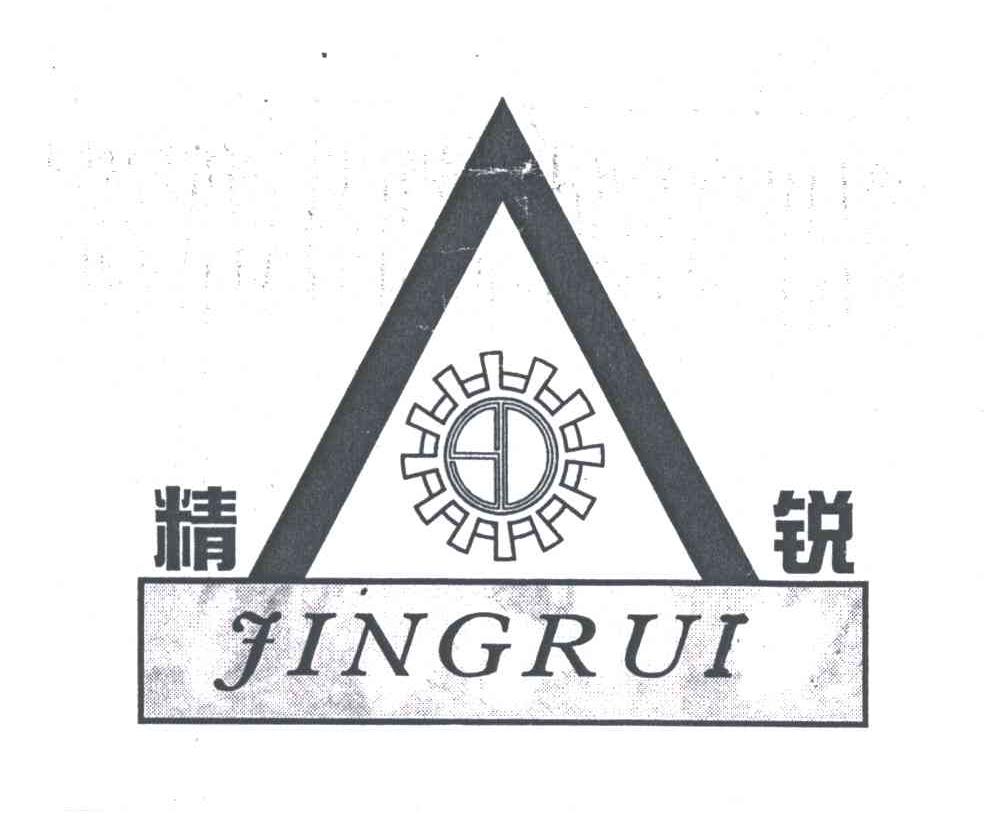 精锐
