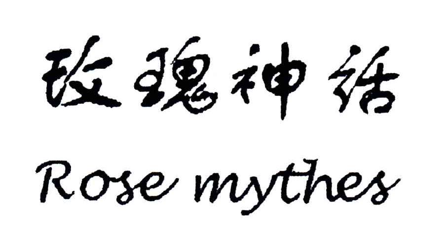 玫瑰神话;ROSE MYTHES