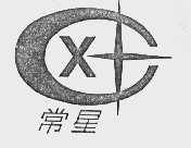 常星