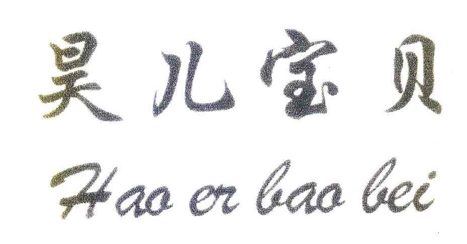 昊儿宝贝