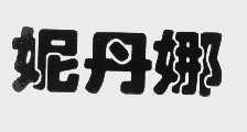 妮丹娜