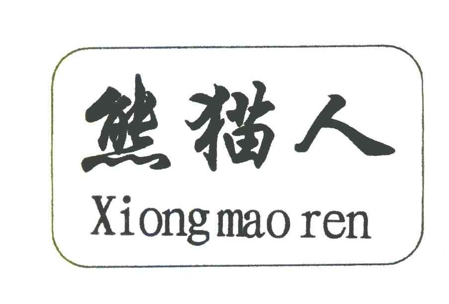熊猫人