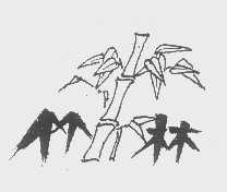 竹林