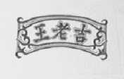 王老吉