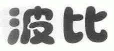 波比