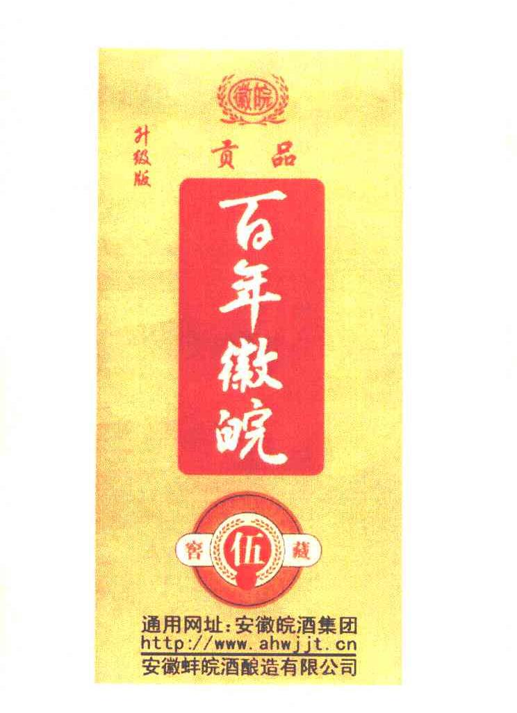 百年徽皖
