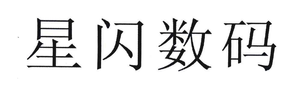 星闪数码