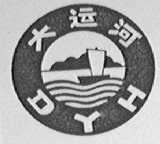 大运河