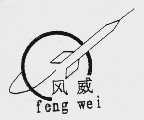 风威