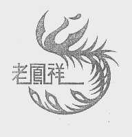老凤祥