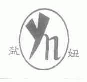 盐妞