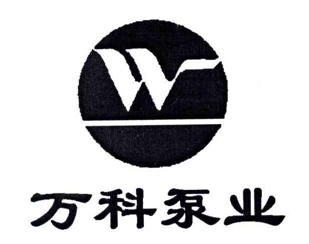 万科泵业;W