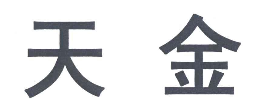 天金