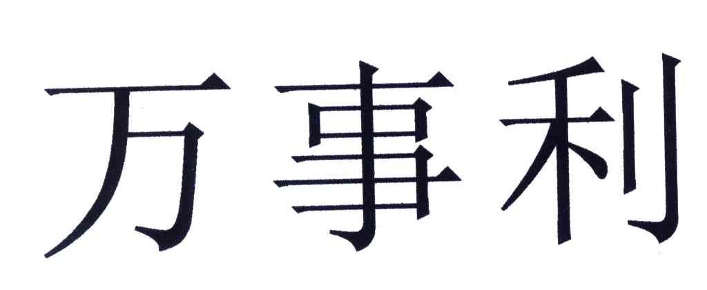 万事利