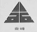 金峰
