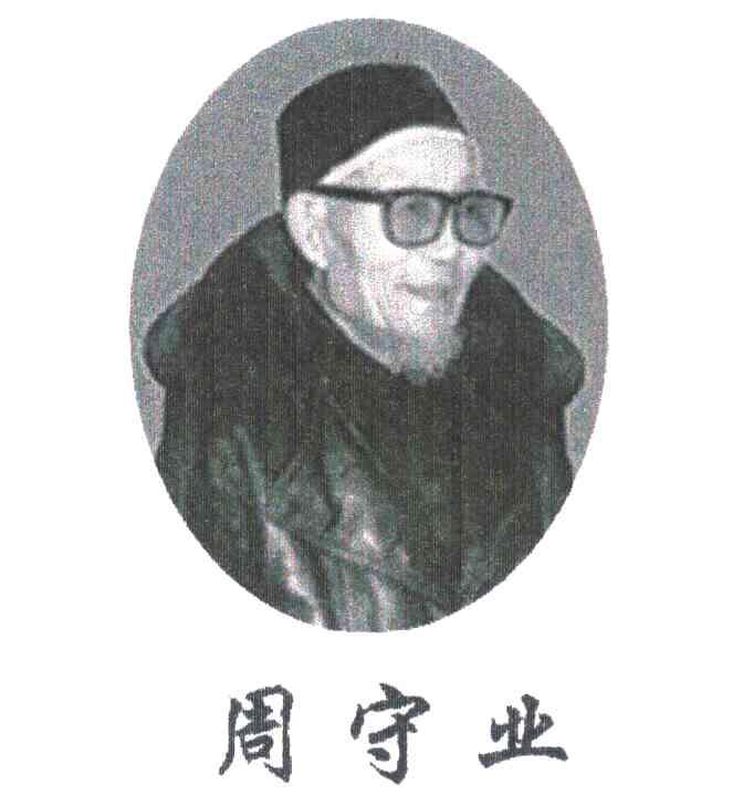 周守业