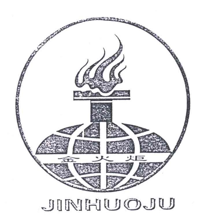 金火炬