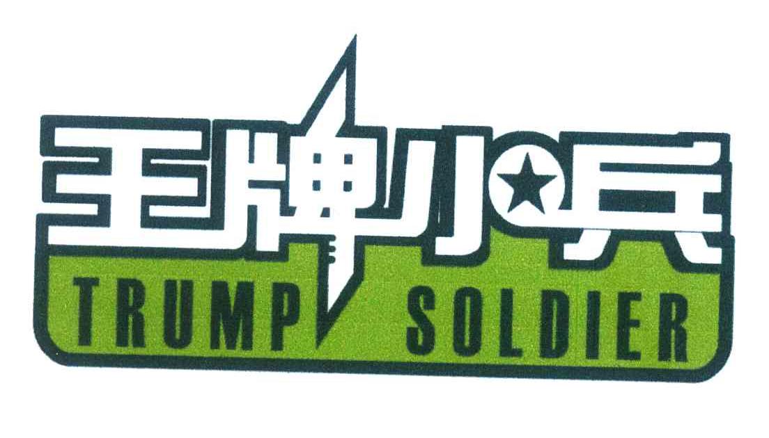 王牌小兵;TRUMP SOLDIER