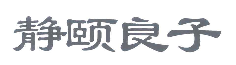 静颐良子