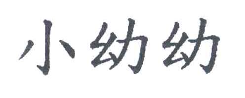 小幼幼