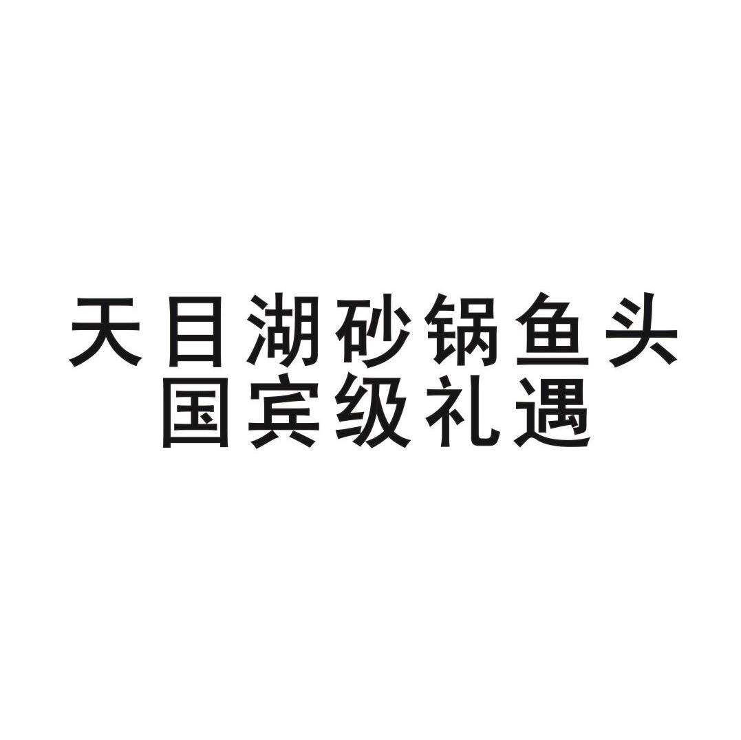 天目湖砂锅鱼头国宾级礼遇