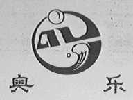 奥乐