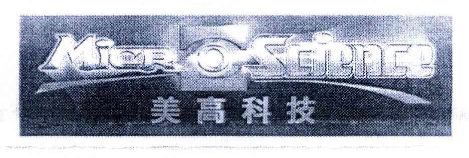 美高科技;MICROSCIENCE