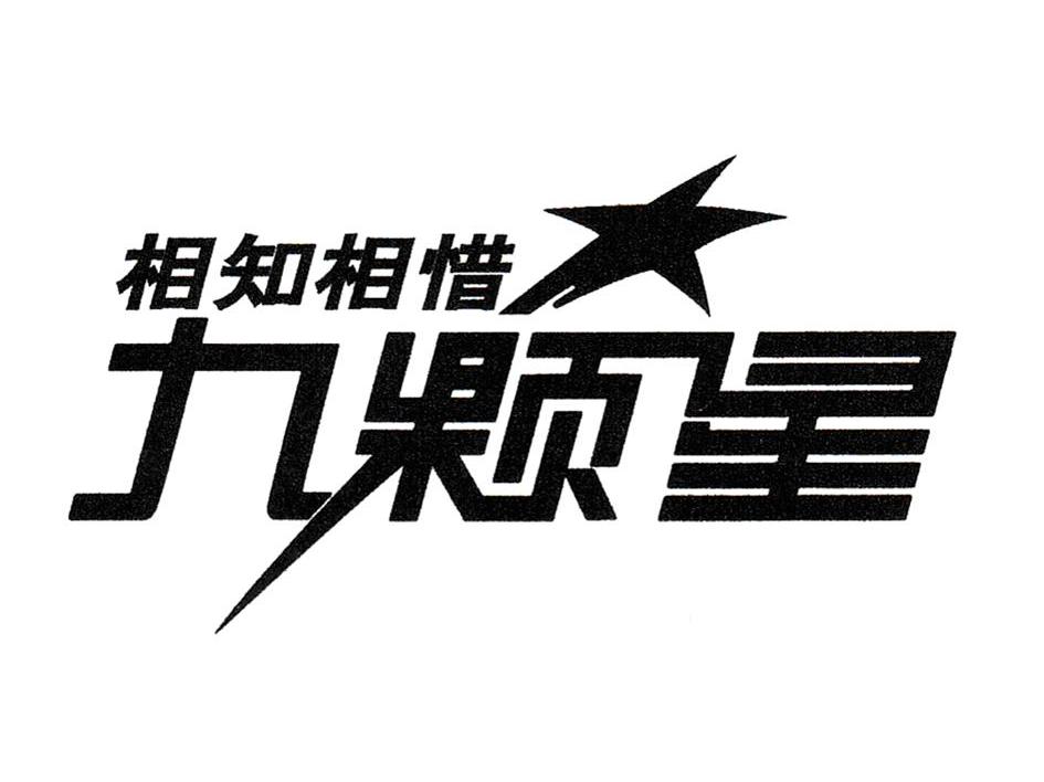九颗星 相知相惜