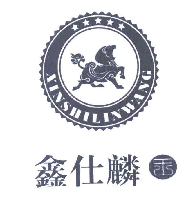 鑫仕麟王