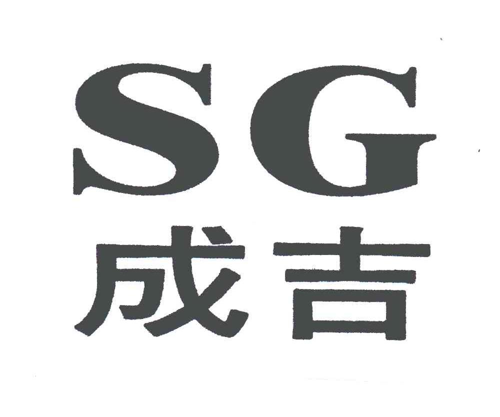 成吉;SG