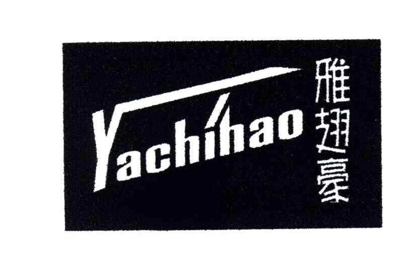 雅翅豪
