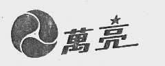 万亮